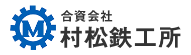 合資会社 村松鉄工所